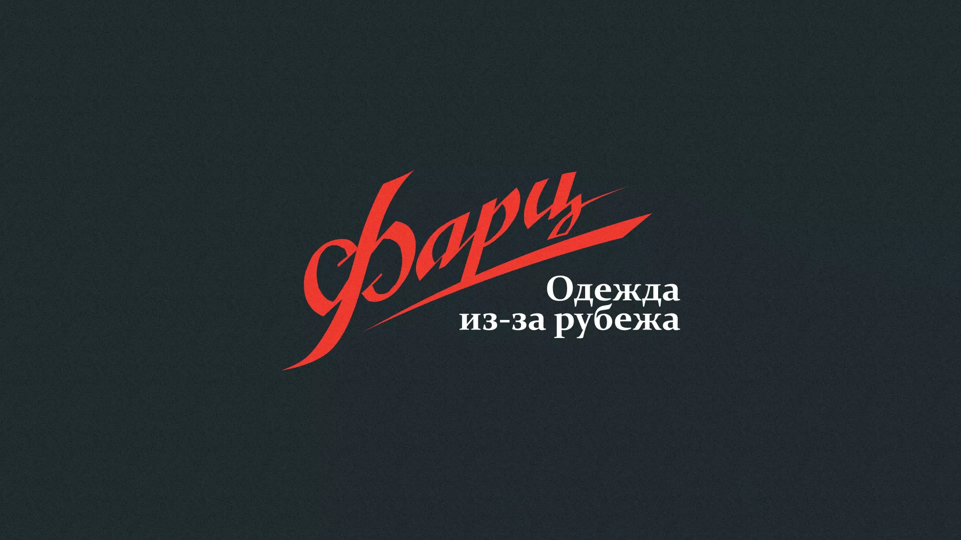 Разработка логотипа магазина «Фарц» в Трёхгорном
